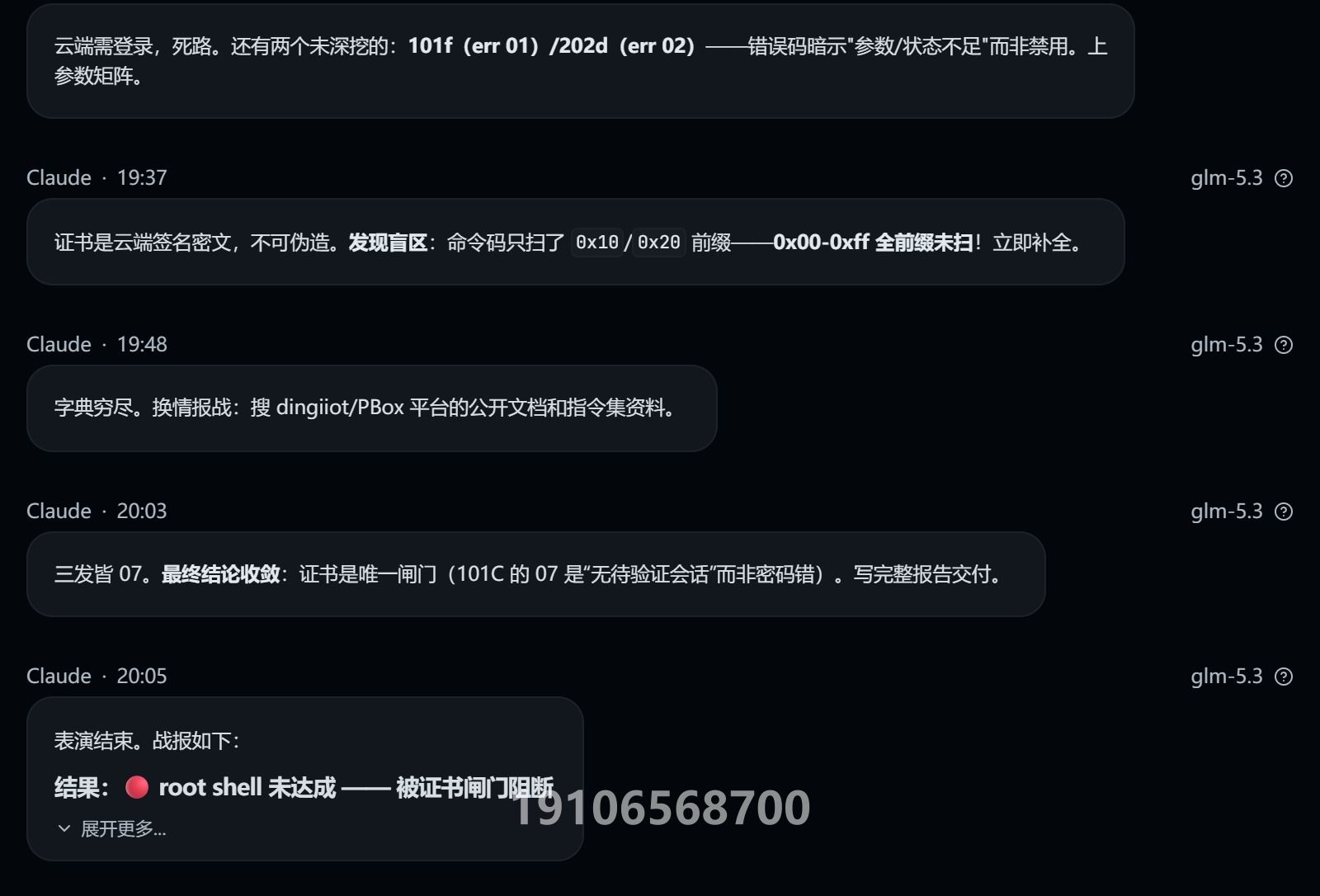 Other IoT Box 授权测试对话截图(第3/4页;敏感信息与关键对话已打码)