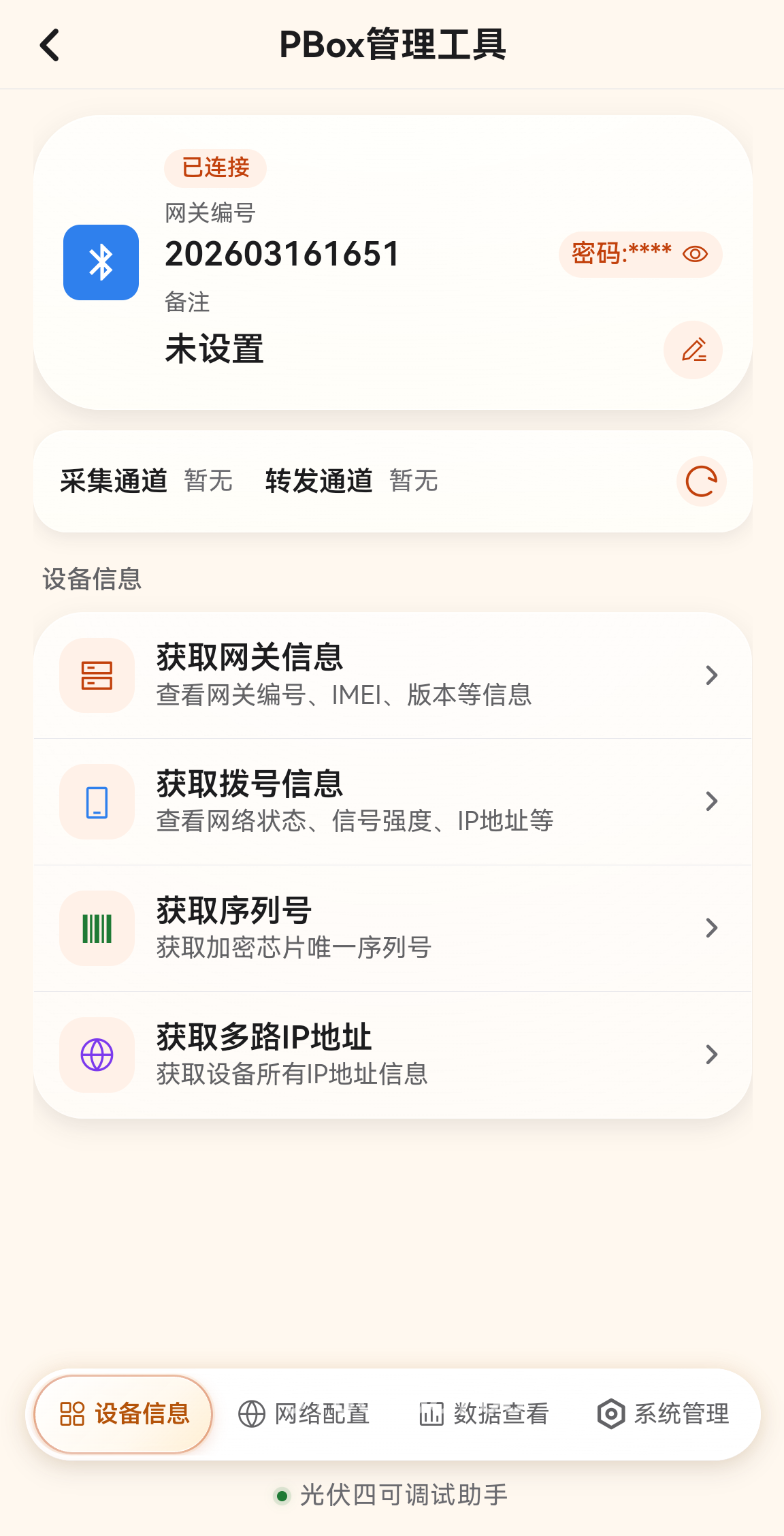 设备信息菜单