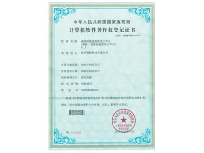 计算机软件著作权登记证书